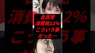 自民党、消費税12％こういう事だった…