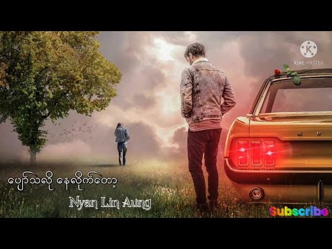 ေပ်ာ္သလိုေနလိုက္ေတာ့ ❤️ ဉာဏ္လင္းေအာင္ ❤️ Nyan Lin Aung
