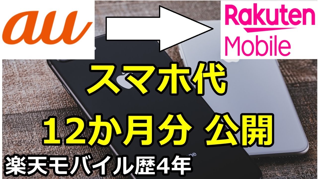 【楽天モバイル歴4年】31歳独身会社員のスマホ代を公開！auから楽天モバイルへ