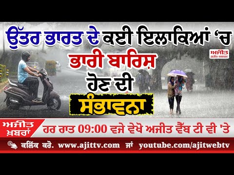 ਅਜੀਤ ਖਬਰਾਂ, 3 ਜਨਵਰੀ 2025