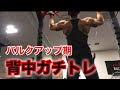 増量期のガチトレ【チンニング編】