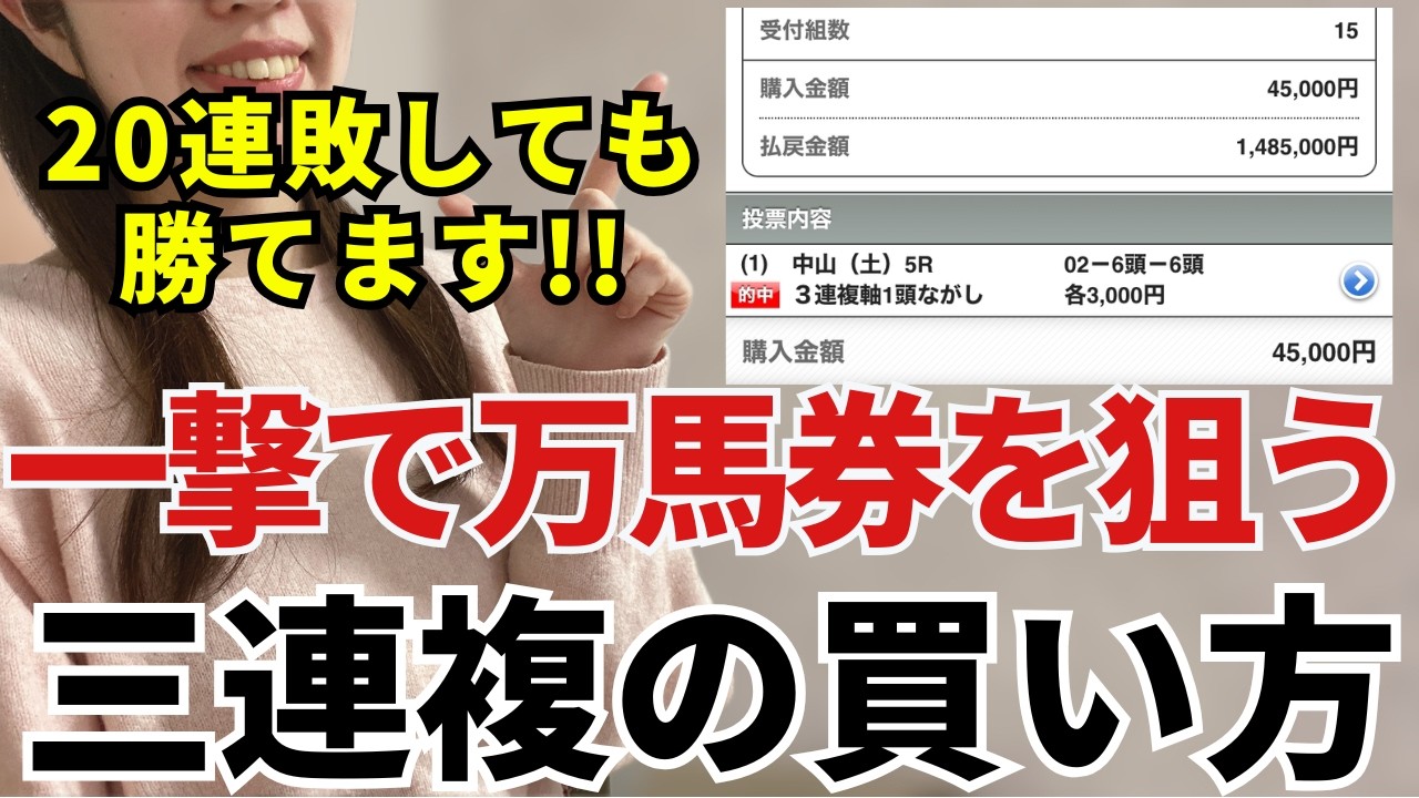 【三連複の買い方】9割の人が知らない3連複の真実｜20連敗OKで回収率100%超える買い方を徹底解説します