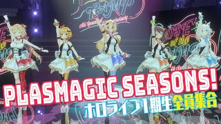 【LIVE映像】ホロライブ1期生みんなで『 plasmagic seasons!』