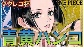 【青黄ハンコックvs紫エネル】ゾクレコ杯1回戦！最強エネルに挑む！【ワンピカ対戦】-ゾクレコ杯編-［ワンピカード/ワンピースカード］