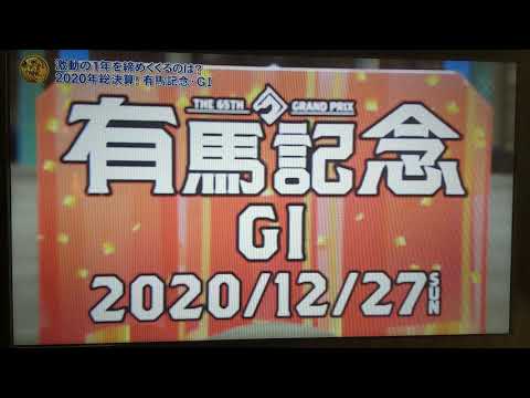 第65回有馬記念2020.12.27