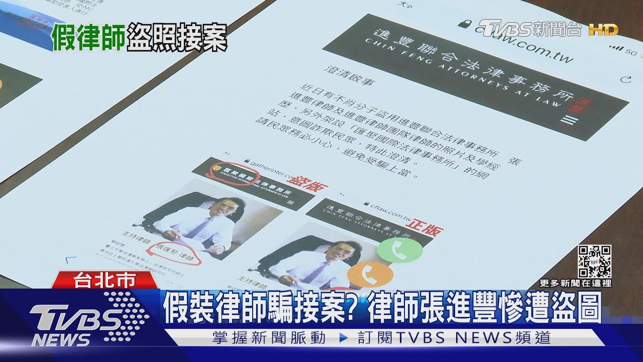 假裝律師騙接案? 律師張進豐慘遭盜圖