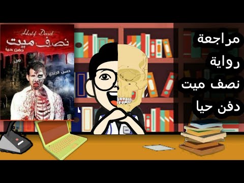 رواية نصف ميت | هل يمكن الهروب من الموت؟