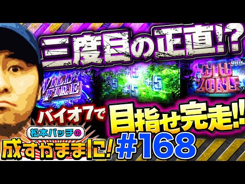 【バイオ7完走するまでミッション発動中！】松本バッチの成すがままに！168話《松本バッチ・鬼Dイッチー》パチスロ バイオハザード7 レジデント イービル［パチスロ・スロット］