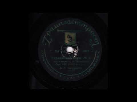 Духовой оркестр п-у С. Чернецкого – Украинский марш №2 (1936)