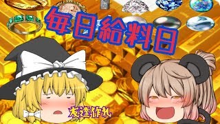[ゆっくり実況]毎日給料日DX 茶番つき