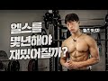 헬스를 재밌게 꾸준히 할 수 있는 방법은 무엇일까?!