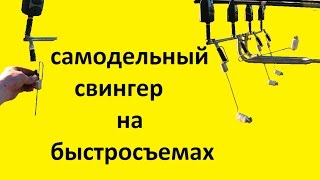 Свінгер своїми руками - Самые лучшие видео Свінгер своїми руками - Самые лучшие видео