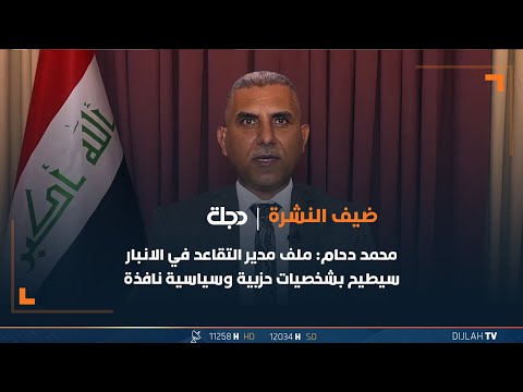 شاهد بالفيديو.. القيادي في تحالف الانبار محمد دحام: ملف مدير التقاعد في الانبار سيطيح بشخصيات حزبية وسياسية نافذة