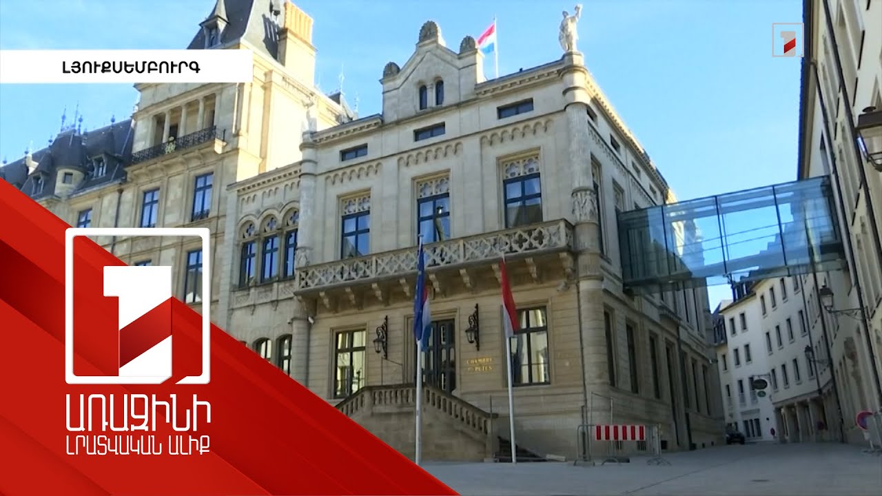 Լյուքսեմբուրգի խորհրդարանի նախագահը լիակատար աջակցություն է հայտնել ՀՀ տարածքային ամբողջականությանը