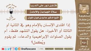 صورة إذا لحق المأموم الإمام وهو في التشهد الأخير هل يقول التشهد فقط، أم يقول الصلوات الإبراهيمية والدعاء؟