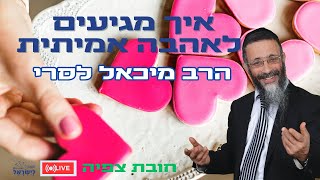 הרב מיכאל לסרי | איך מגיעים לאהבה האמיתית  שידור חי (הרב מיכאל לסרי) - התמונה מוצגת ישירות מתוך אתר האינטרנט יוטיוב. זכויות היוצרים בתמונה שייכות ליוצרה. קישור קרדיט למקור התוכן נמצא בתוך דף הסרטון