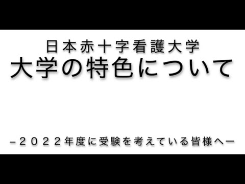 【2022年オープンキャンパス】 大学の特色について（日本赤十字看護大学）