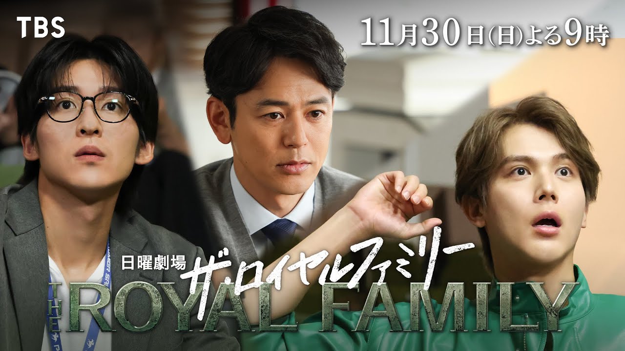 日曜劇場　ザ・ロイヤルファミリー【編成部】
