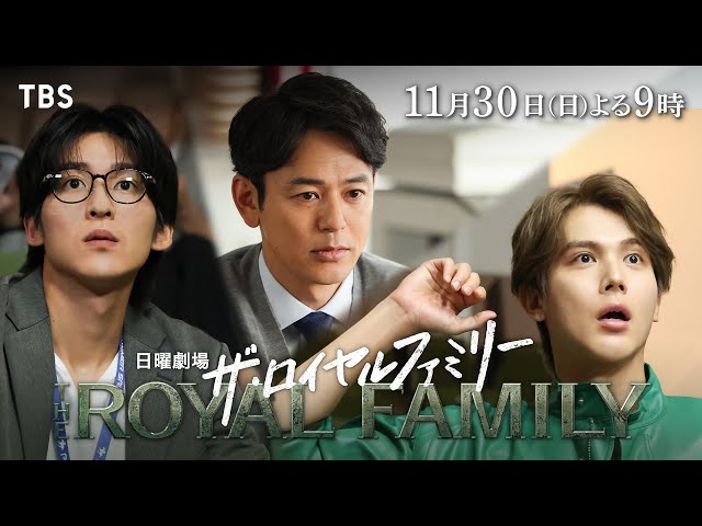 日曜劇場「ザ・ロイヤルファミリー」８話🈖🈑🈓