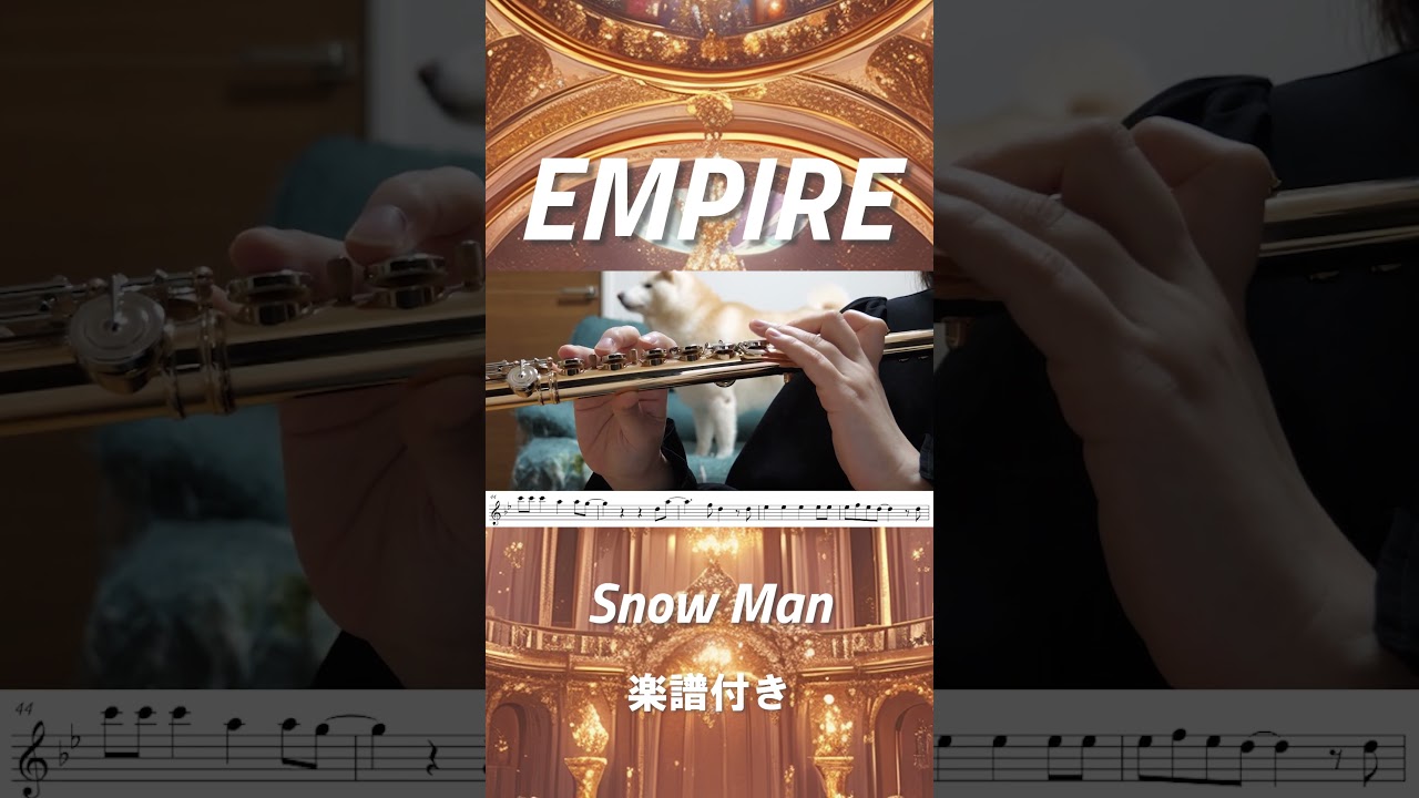 ☆楽譜【#フルート】EMPIRE/Snow Man【演奏してみた】#flute