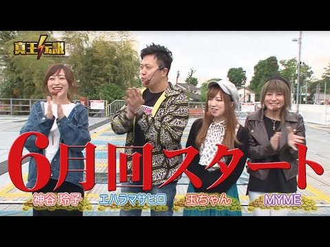 真王伝説６月-１#308