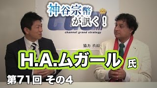 第71回④　H.A.ムガール氏：失われる精神的支柱