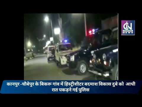 कानपुर -चौबेपुर गांव में हिस्ट्रीशीटर बदमाश और पुलिस मे मुठभेड़ 8 पुलिसकर्मी शहीद || रिपोर्ट-प्रियंका