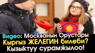 Москванын Орустары Кыргыз ЖЕЛЕГИН билеби? Кызыктуу сурамжылоо! | Элдик Роликтер