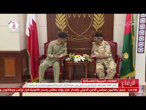 معالي القائد العام لقوة دفاع البحرين يستقبل رئيس هيئة الأركان المشتركة لجمهورية باكستان الإسلامية