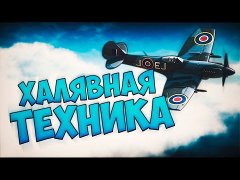 WAR THUNDER - ХАЛЯВНАЯ ПРЕМ ТЕХНИКА