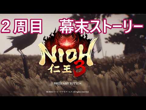 縦型 シノビで行く仁王3 part23 幕末ストーリー