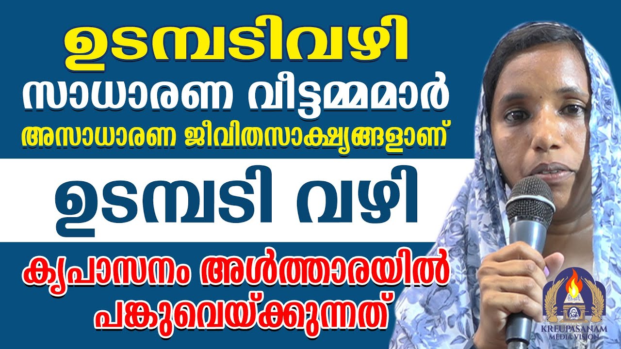 ഉടമ്പടിവഴി സാധാരണ വീട്ടമ്മമാർ അസാധാരണ ജീവിതസാക്ഷ്യങ്ങളാണ് ഉടമ്പടി വഴി കൃപാസനം അൾത്താരയിൽ