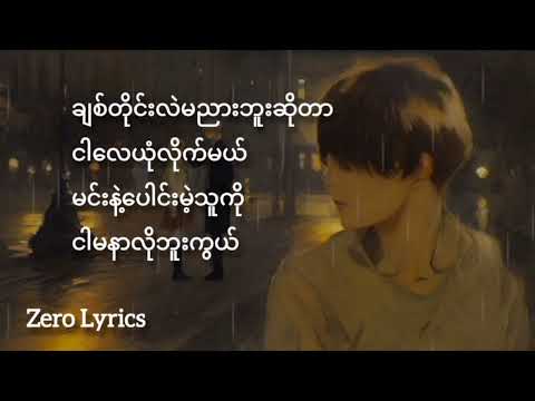 ချစ်တိုင်းလည်းမညား - Hlawn Paing & He' Lay (Lyrics)