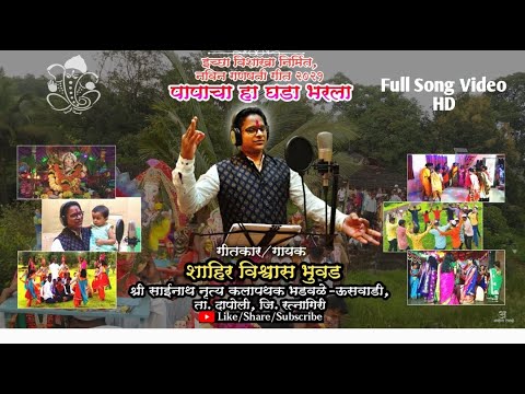 Papacha ha ghada bharla| Vishwas Bhuwad |पापाचा हा घडा भरला|शाहिर विश्वास भुवड|