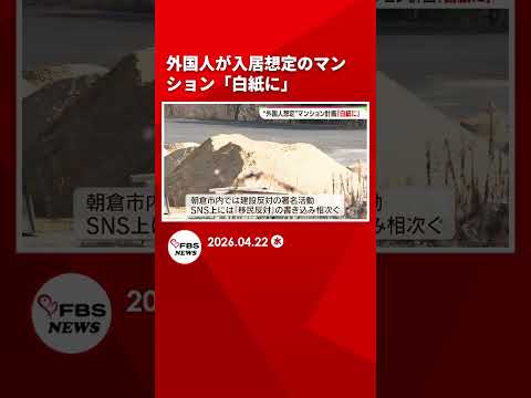 外国人が入居想定のマンション「建設計画は白紙になった」朝倉市が発表　福岡 #shrots