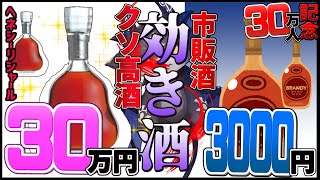 【30万記念利き酒凸】30万と3000円利き酒失敗で〇万円!?【にじさんじ/でびでび・でびる】のサムネイル