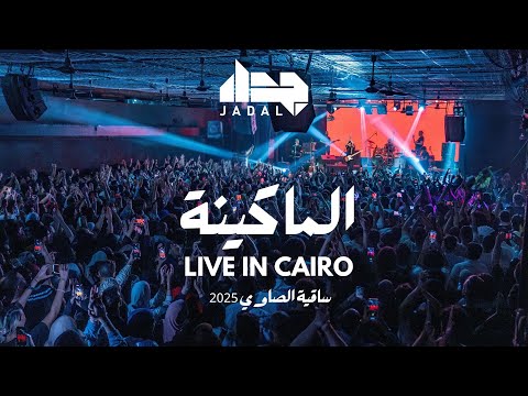 El Makina (Live in Cairo 2025) جدل - الماكينة
