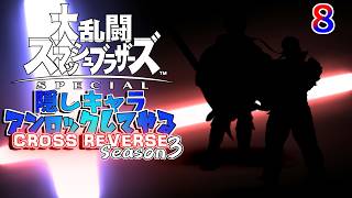 スマブラ 隠しキャラアンロックしてやるCROSS REVERSE (Season3) ８