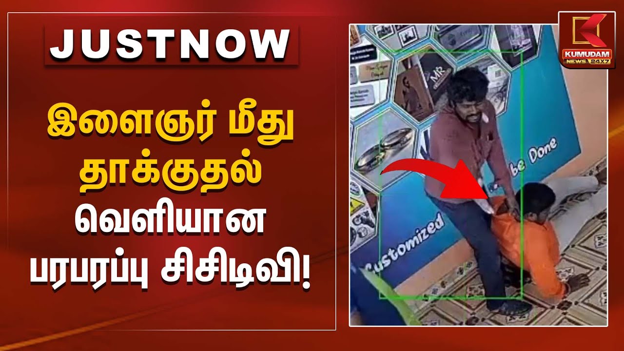 Youth attack CCTV | இளைஞர் மீது தாக்குதல் வெளியான பரபரப்பு சிசிடிவி! | Kumudam News