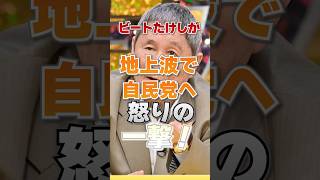 「この国どうなるんだよ」ビートたけしが地上波で自民党へ怒りの一撃！＃ビートたけし＃ビートたけしのTVタックル＃自民党＃参政党＃石破政権＃石破茂＃参議院選挙＃日本保守党＃石破茂