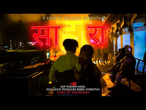 SAHARA - ghongbaa( Music video ) || ft.Roshan kadel, pallavi poudel
