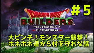 【ドラクエビルダーズ】DQBやってみた＃5 大ピンチ！モンスター襲撃！ホネホネ達から村を守れな話　【女性実況】