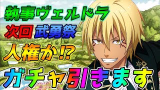 【まおりゅう】武勇祭人権か⁉ヴェルドラガチャ引きます！【転生したらスライムだった件 魔王と竜の建国譚 まおりゅう】【転スラ】