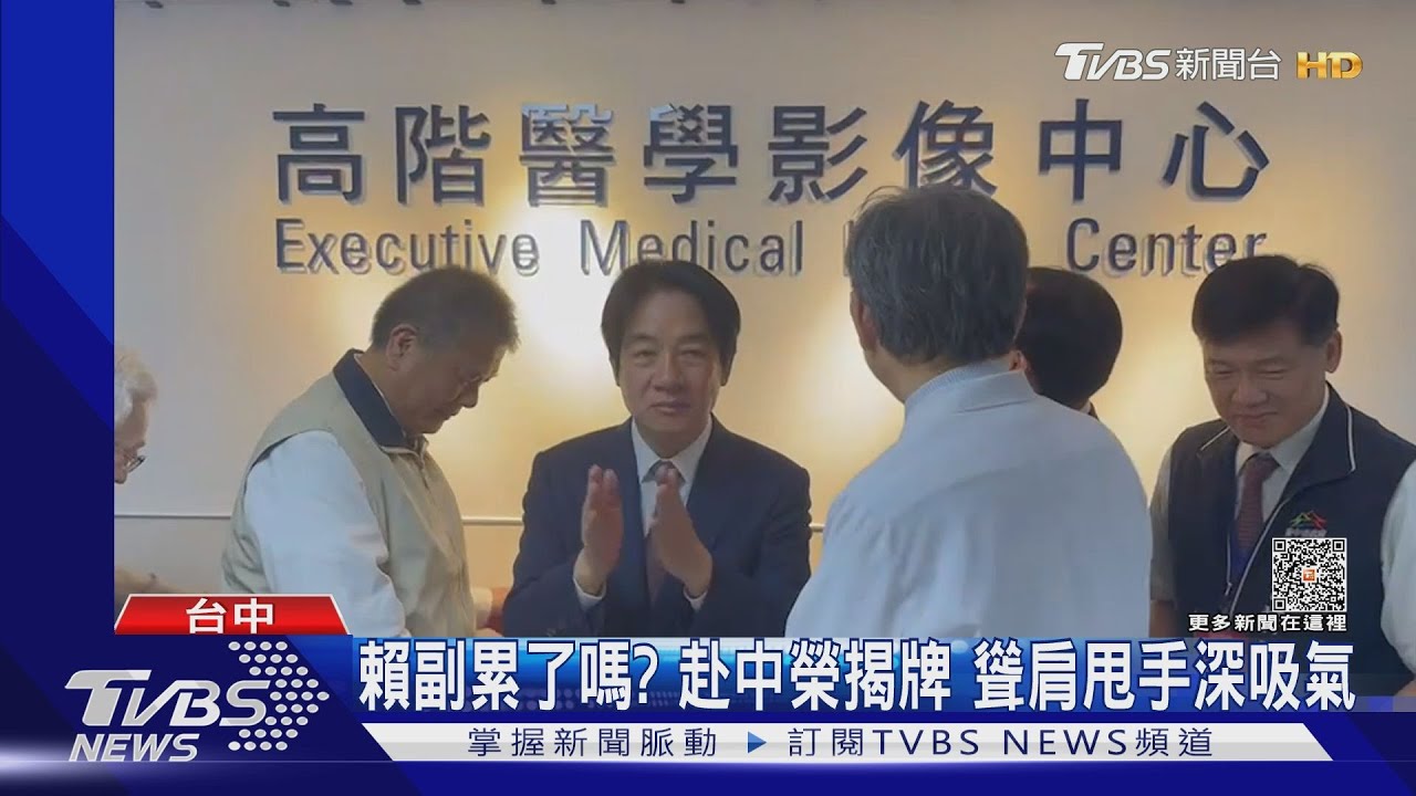 顏色不對不邀?賴清德林口視察綠民代黏緊緊 藍委控「這樣對我」