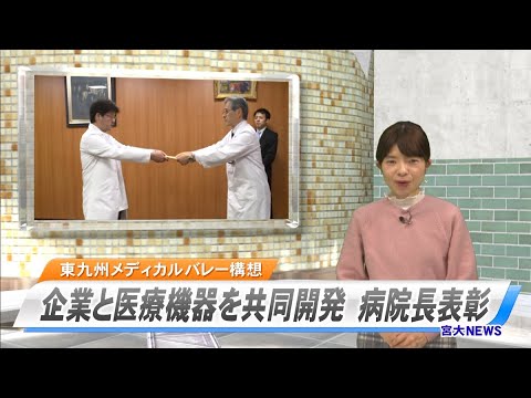 宮大NEWS「東九州メディカルバレー構想　医療機器の研究開発で病院長表彰」
