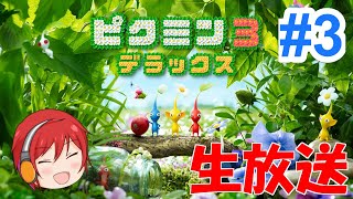 《生放送》ピクミンとmax。#3 ~ピクミン３デラックス~