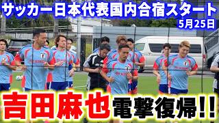 【速報】とうとうスタート！アイスランド戦に向けサッカー日本代表が千葉で合宿！初日　の練習風景であのメンバーもいた！【森保JAPAN】