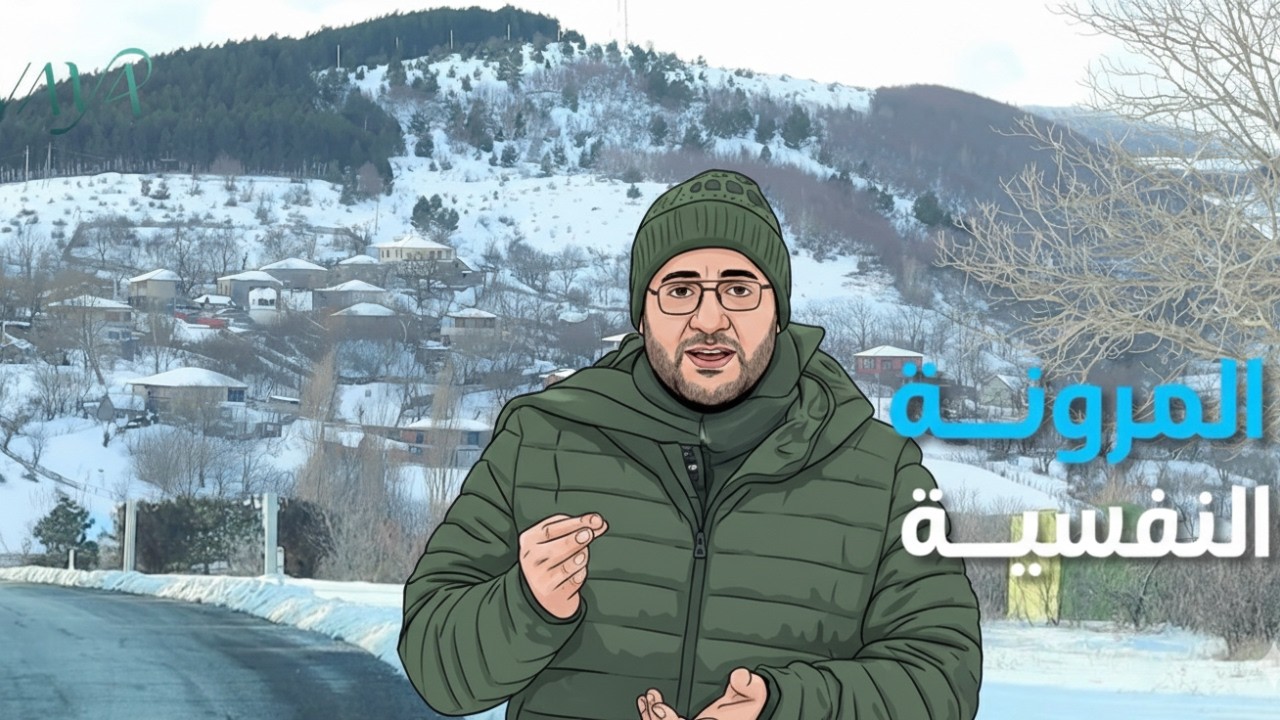 المرونة النفسية