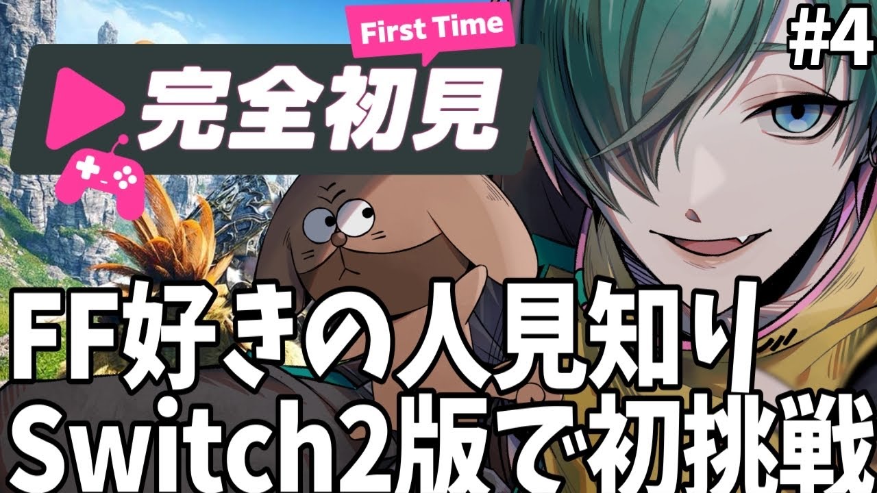 【完全初見】＃4 Switch2版なら人見知りでも出来るって聞いたんですが？FF好きがまったりと【FF14】フリートライアル