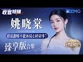 谁说甜嗓不能诉说心碎故事？姚晓棠《天赐的声音5》舞台大合集！#天赐的声音5   主题特辑 20240723